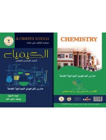 مساعد الطالب في مادة الكيمياء للسادس العلمي - اعداد الاستاذ يوسف راضي احمد