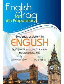 مساعد الطالب في مادة اللغة الانكليزية للصف السادس الاعدادي للاستاذ محمود صبري
